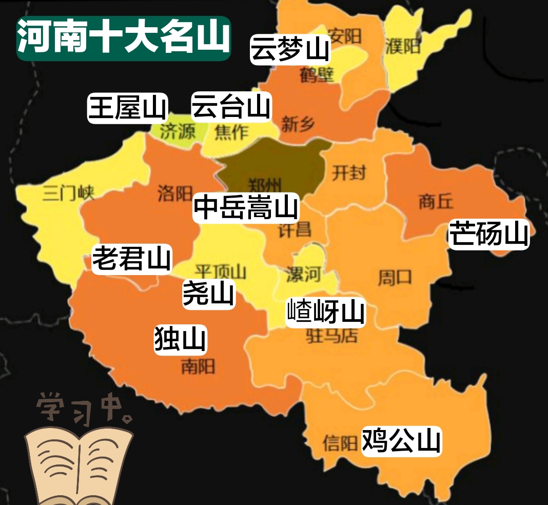 这些山分布在河南的多个城市,是学习和旅游的好去处.#423读书日