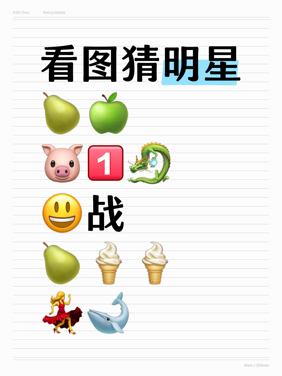 看图猜明星名字