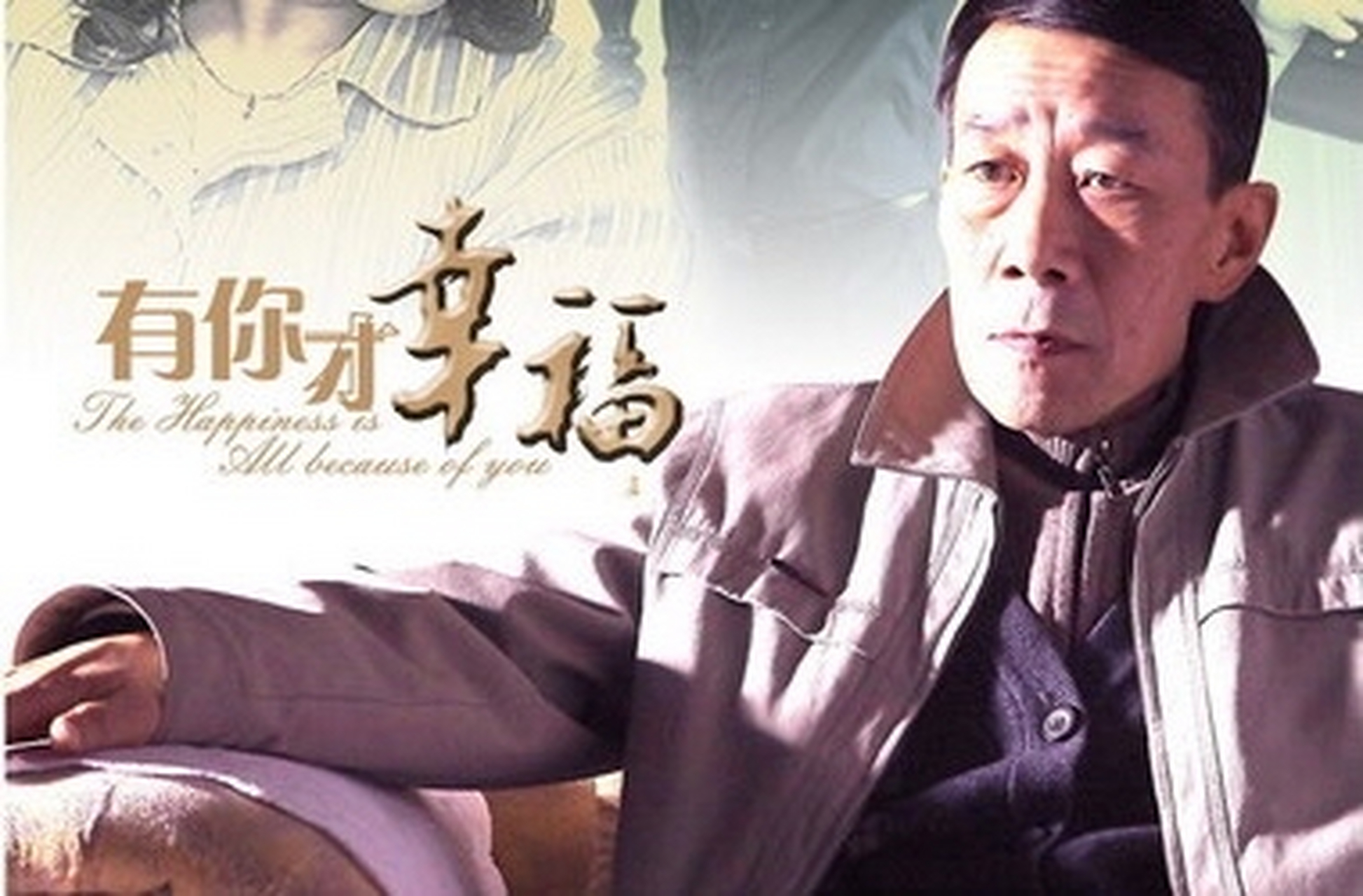 你最喜欢的电视剧# 《有你才幸福》李雪健老师演的,是一部都市背镜哪