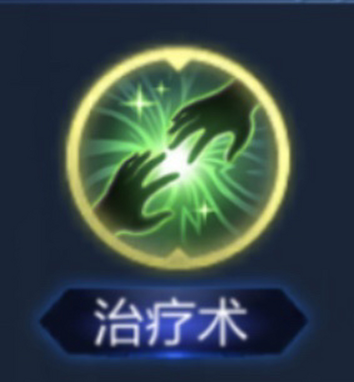 最讨厌的游戏人物技能# 王者荣耀:      治疗术:回下血在死