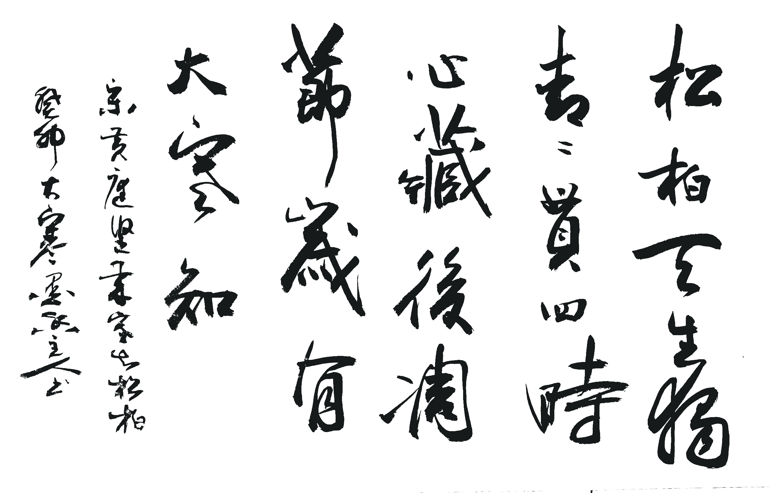 岁寒知松柏  宋·黄庭坚  松柏天生独,青青贯四时.