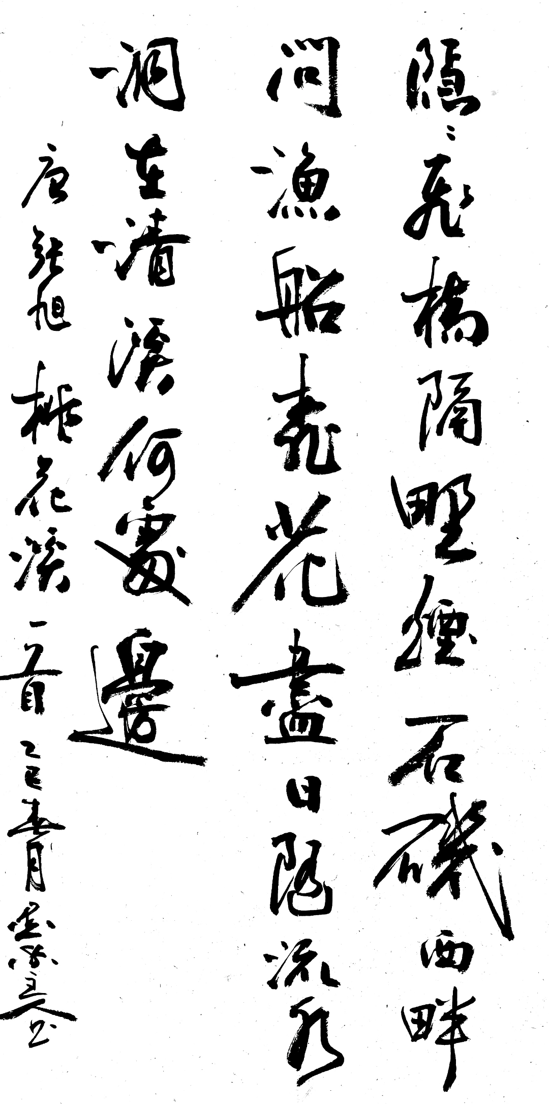 唐  张旭《桃花溪》 隐隐飞桥隔野烟,石矶西畔问渔船