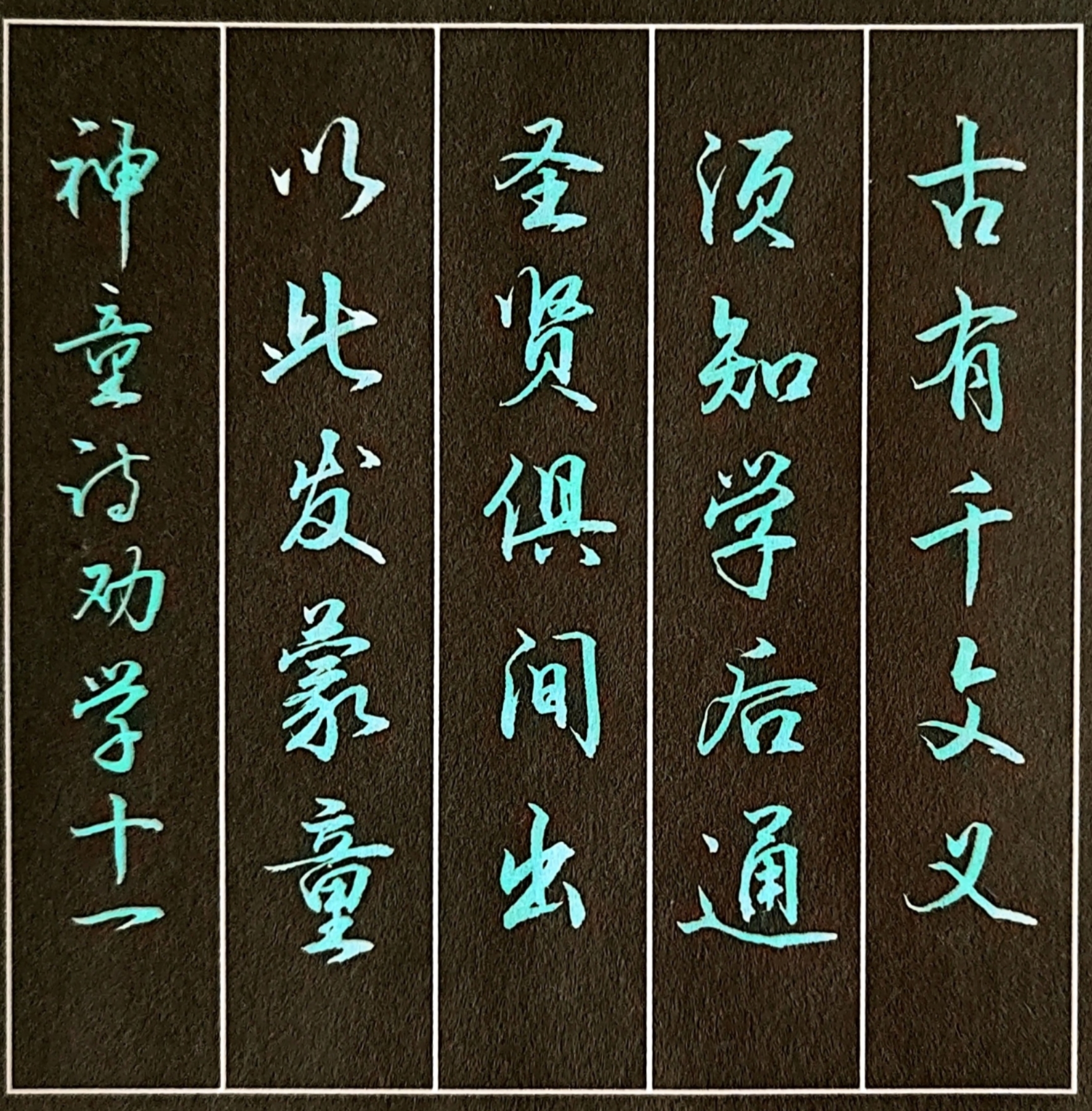 孙权劝学行楷字体图片