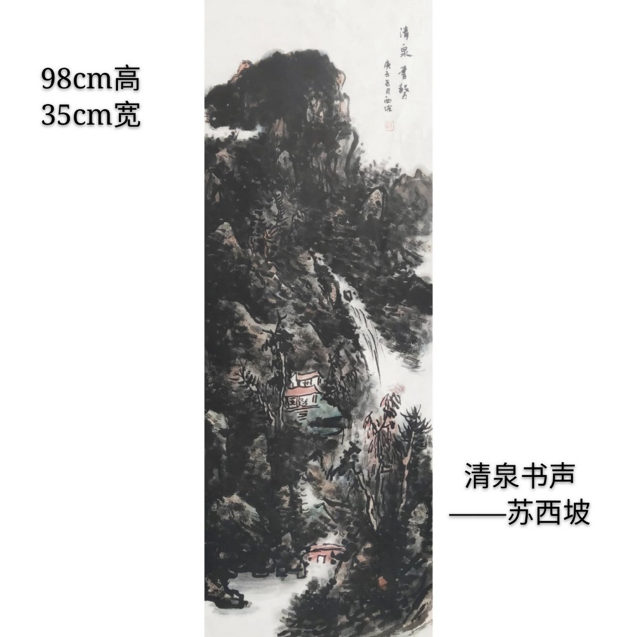 苏西坡山水画