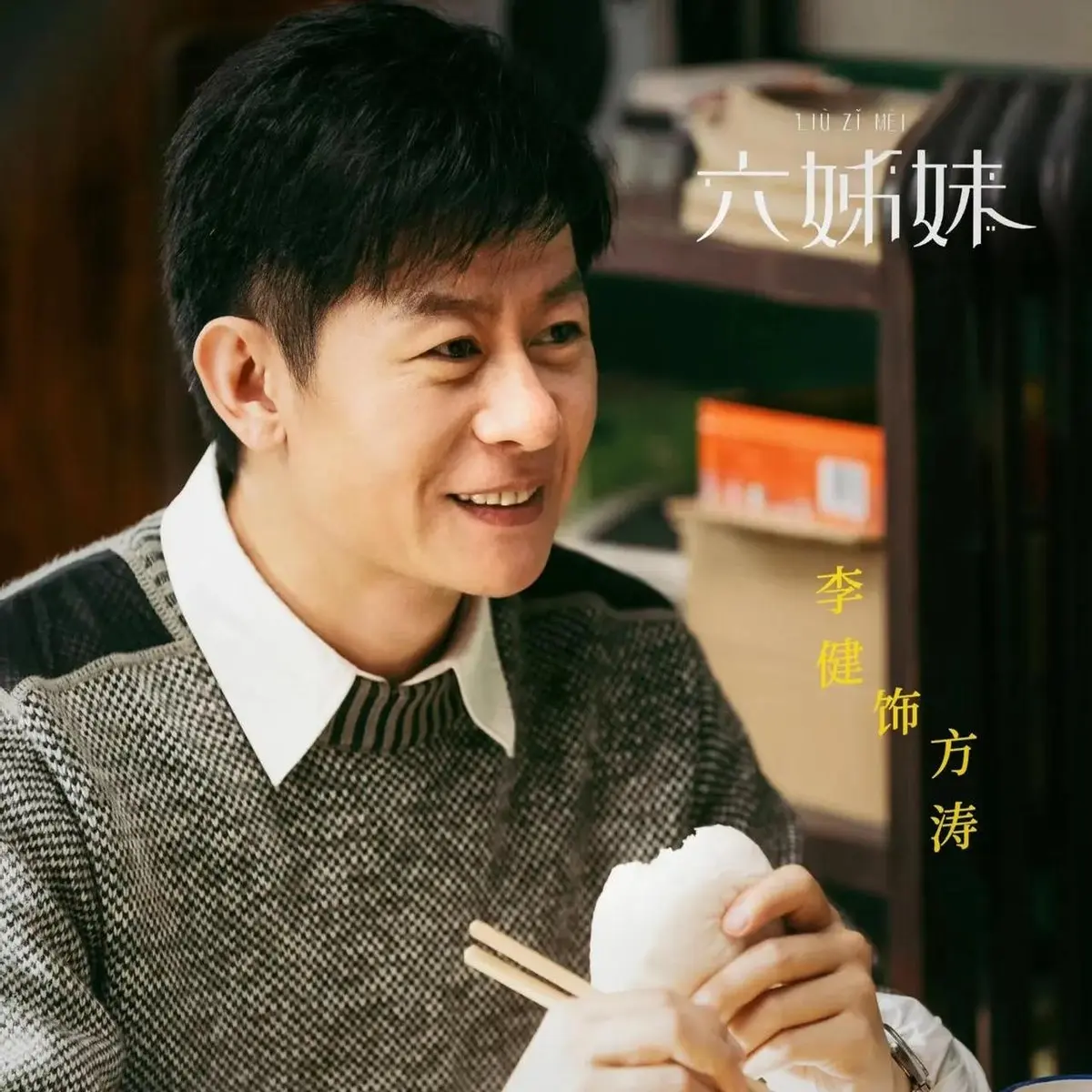 谁能想到,如今在《六姊妹》里演技出圈的李健,当年竟是个和父母规划"