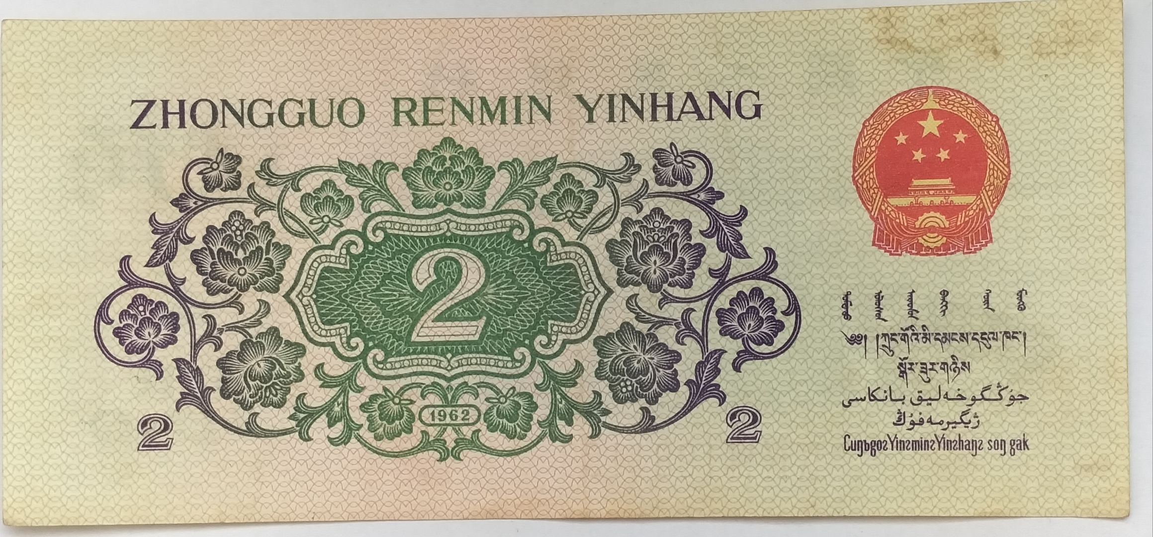 1962年2角纸币,也被称为"长江大桥2角",是第三套人民币的一部分