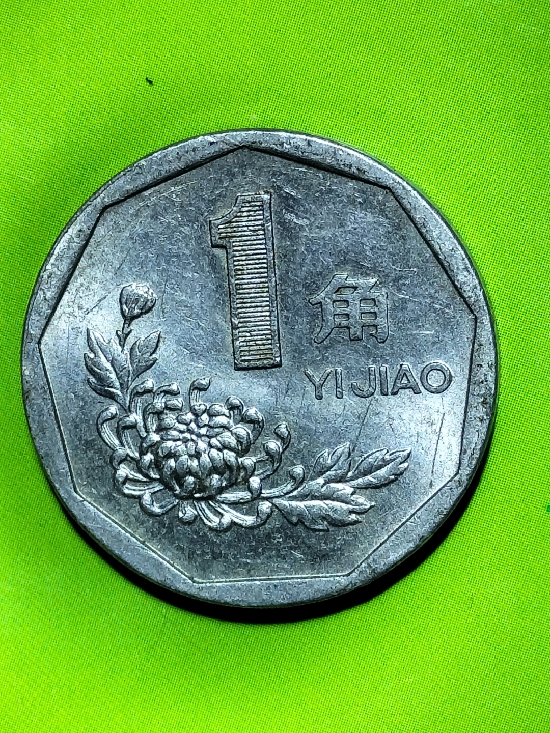 1995年1角硬币,也称为"菊花1角",是第四套人民币中的一