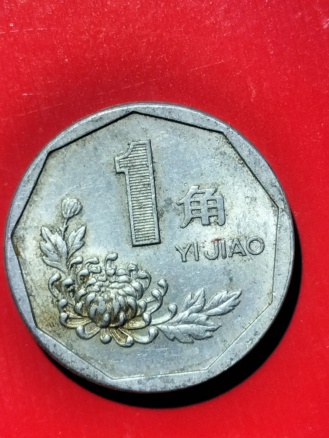 91年一角硬币最新价格表