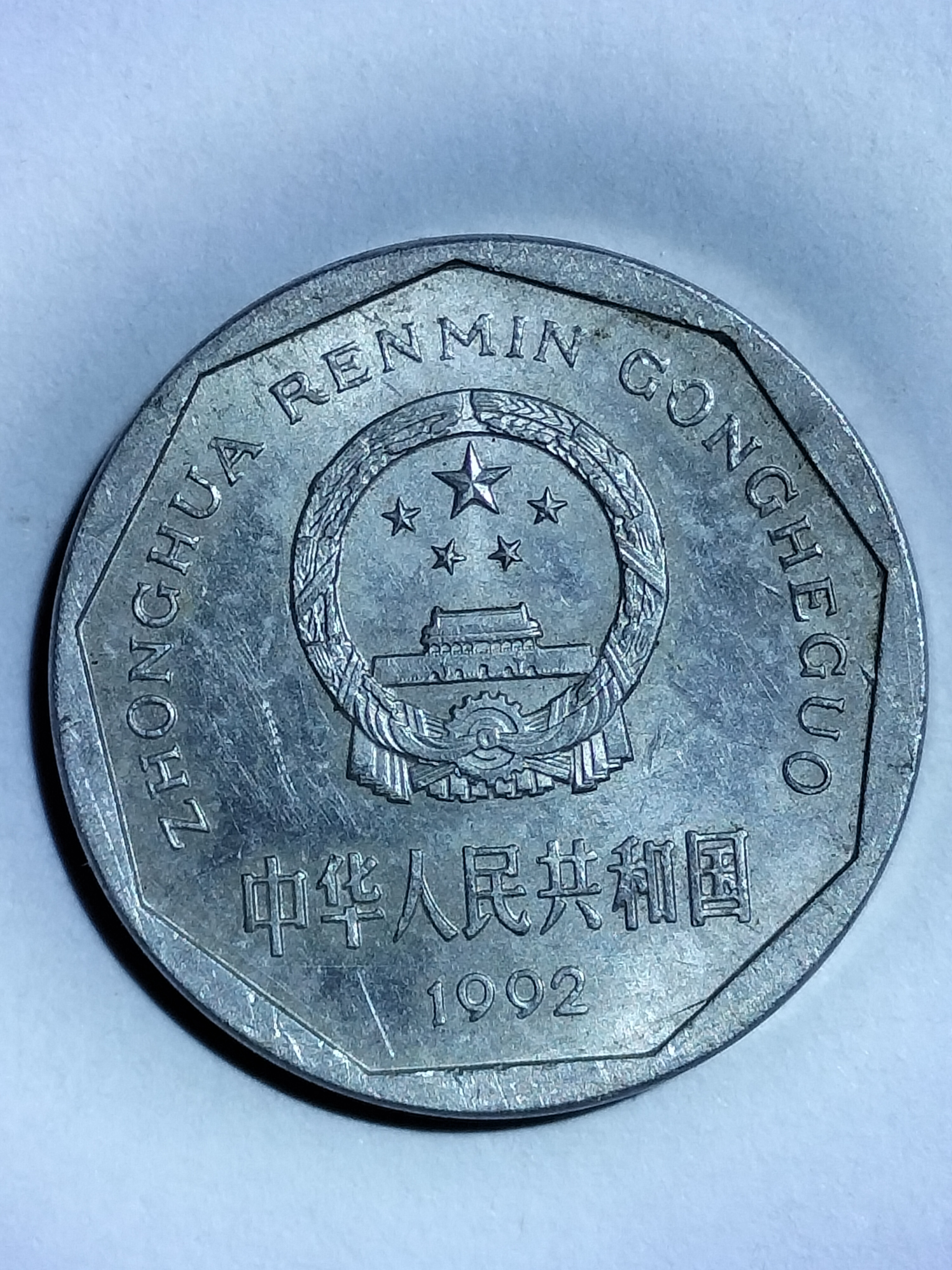 1角硬币1992年值多少钱