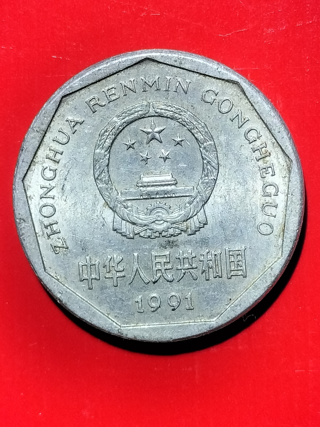 1991一角多少钱一枚