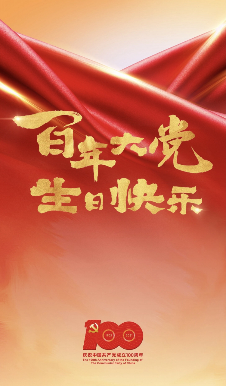 祖国生日快乐 #建党一百周年