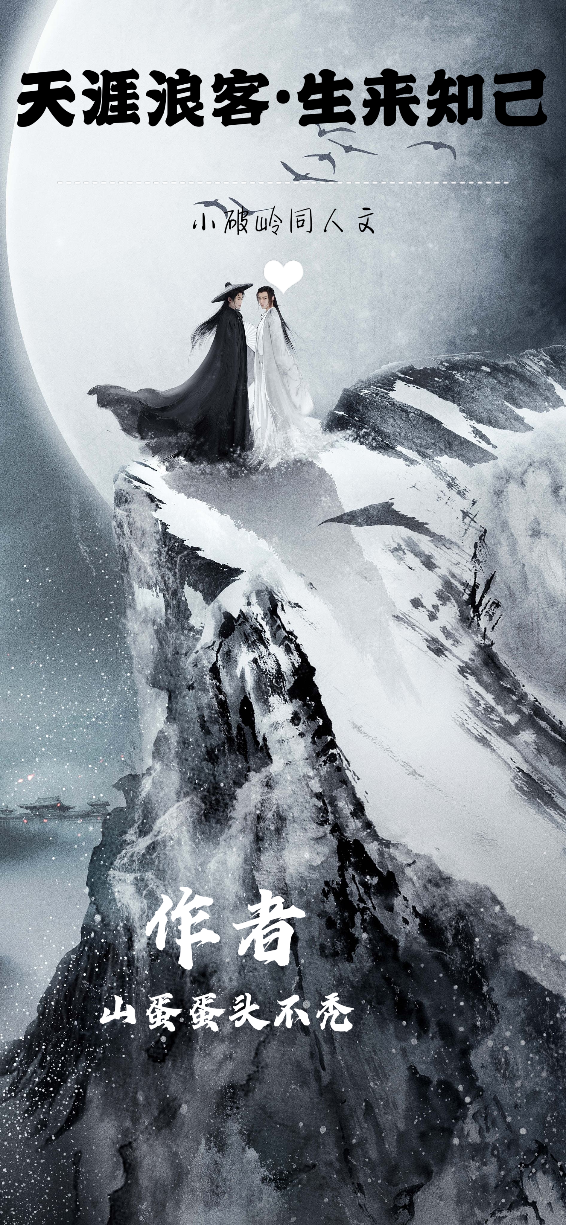 《天涯浪客•生来知己》 •主角:温客行&