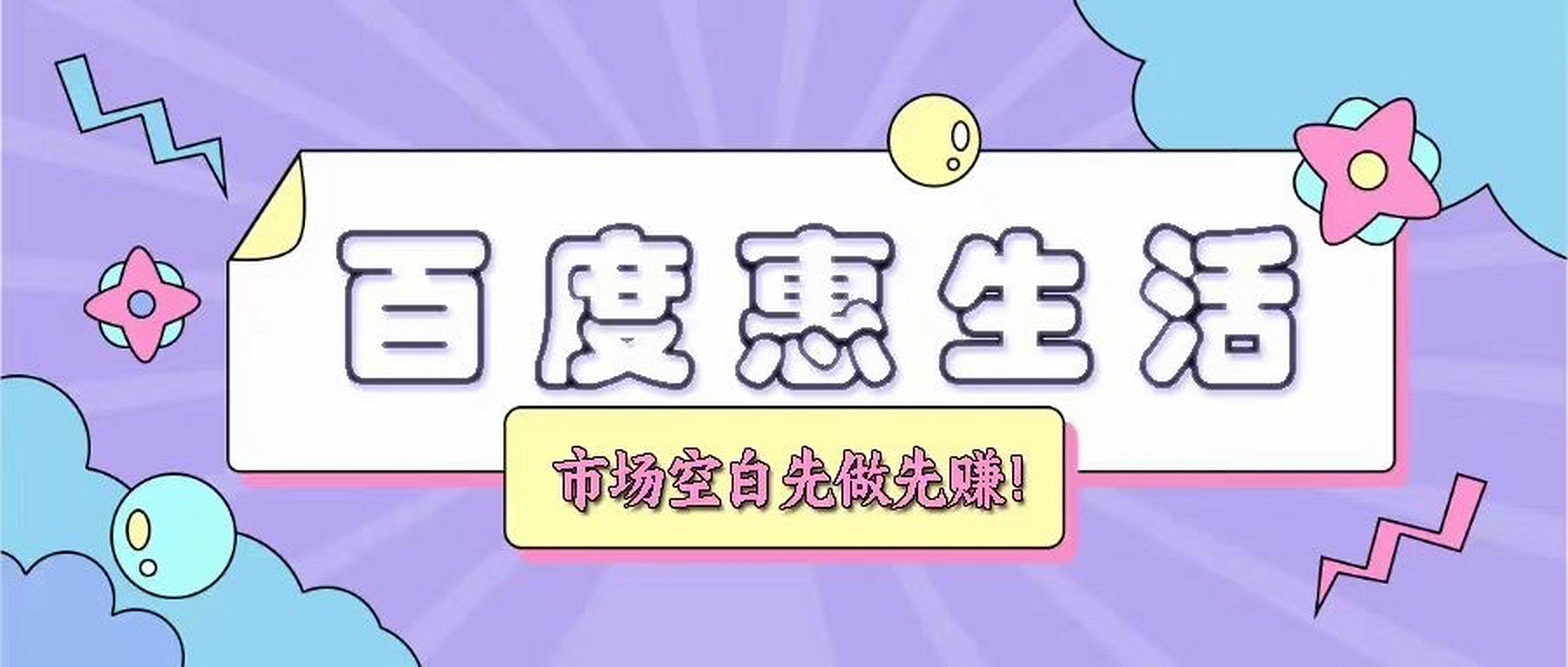 百度惠生活的优势主要体现在以下几个方面: 便捷性:百度惠生活作为一