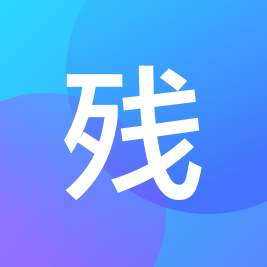 剩余应力
