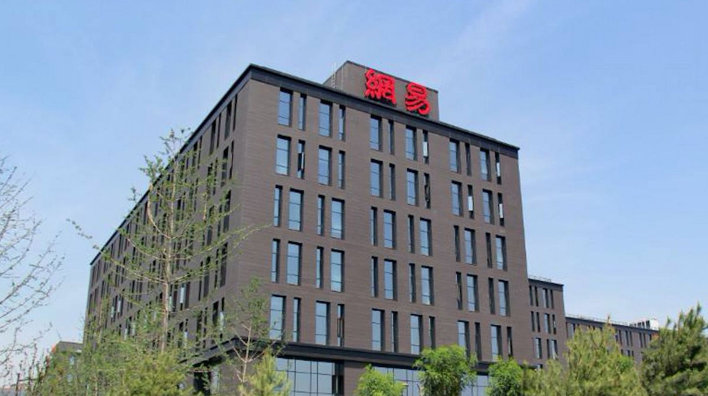 网易回应暴力裁员:确实存在简单粗暴,不近人情等不妥行为