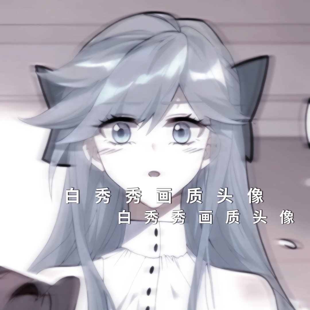 白秀秀画质头像可投稿 我回来了,大家想我吗?