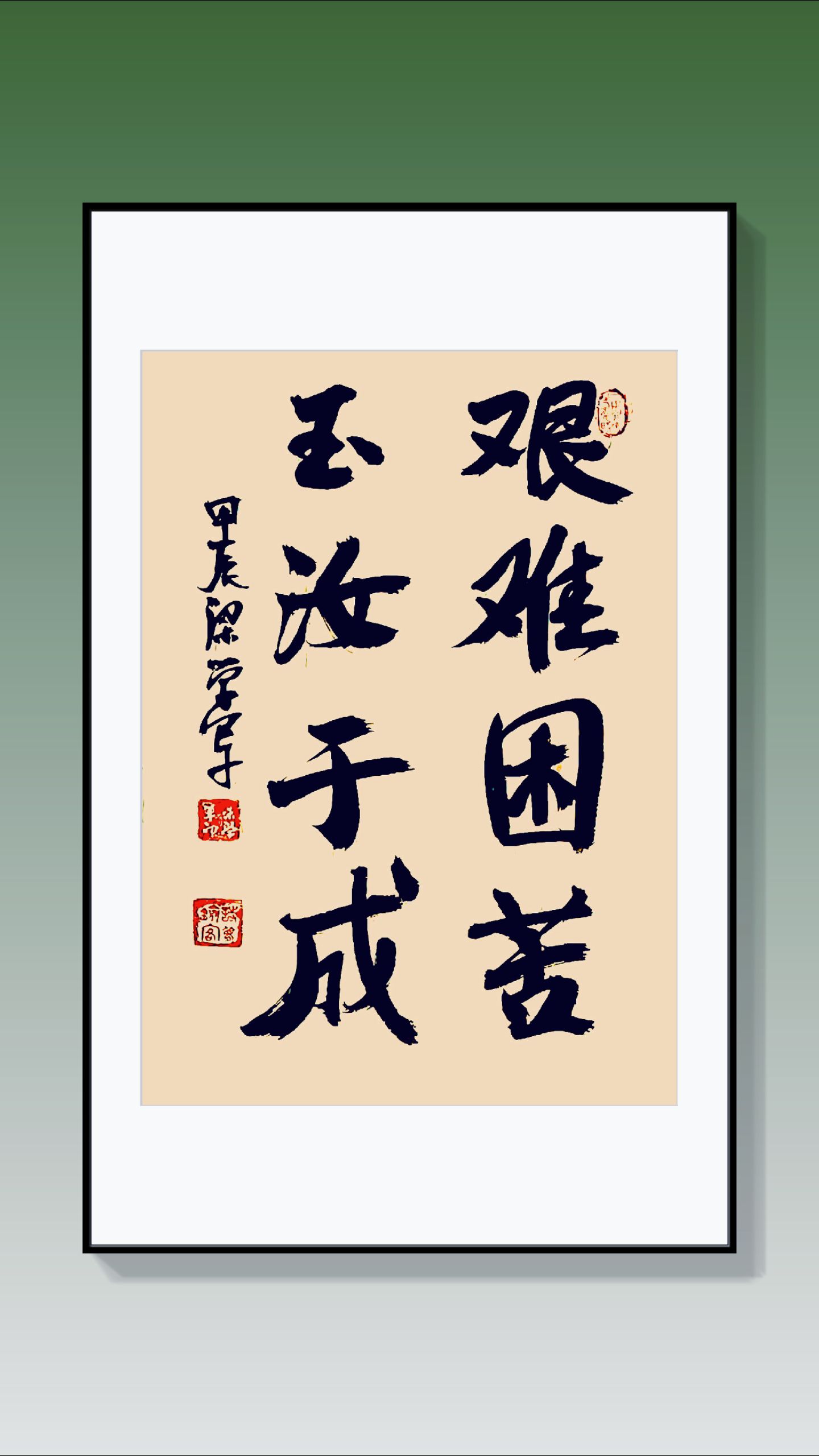 知易行难,贵在行动.世间何事不辛苦