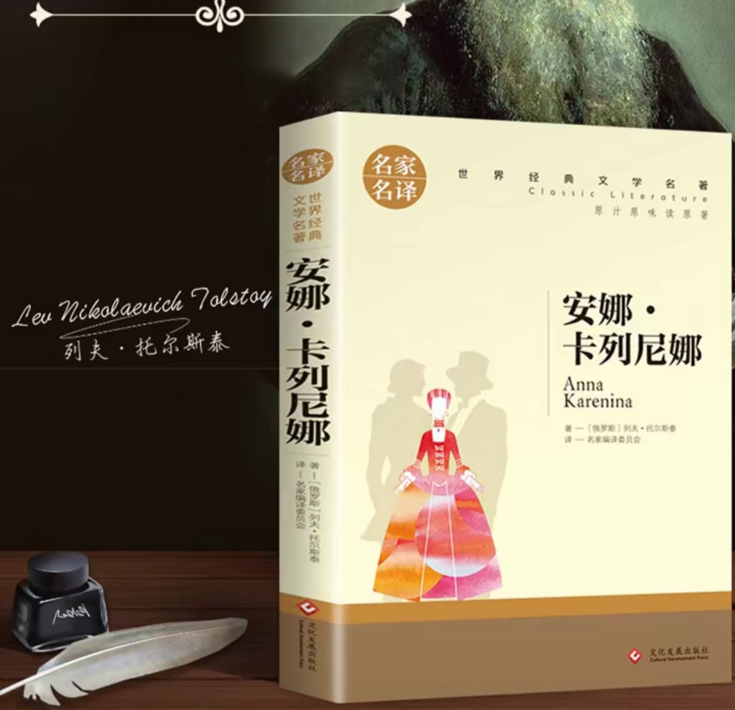 好书分享# #阅读# #知识校园#   《安娜.卡列尼娜》  作者:列夫.