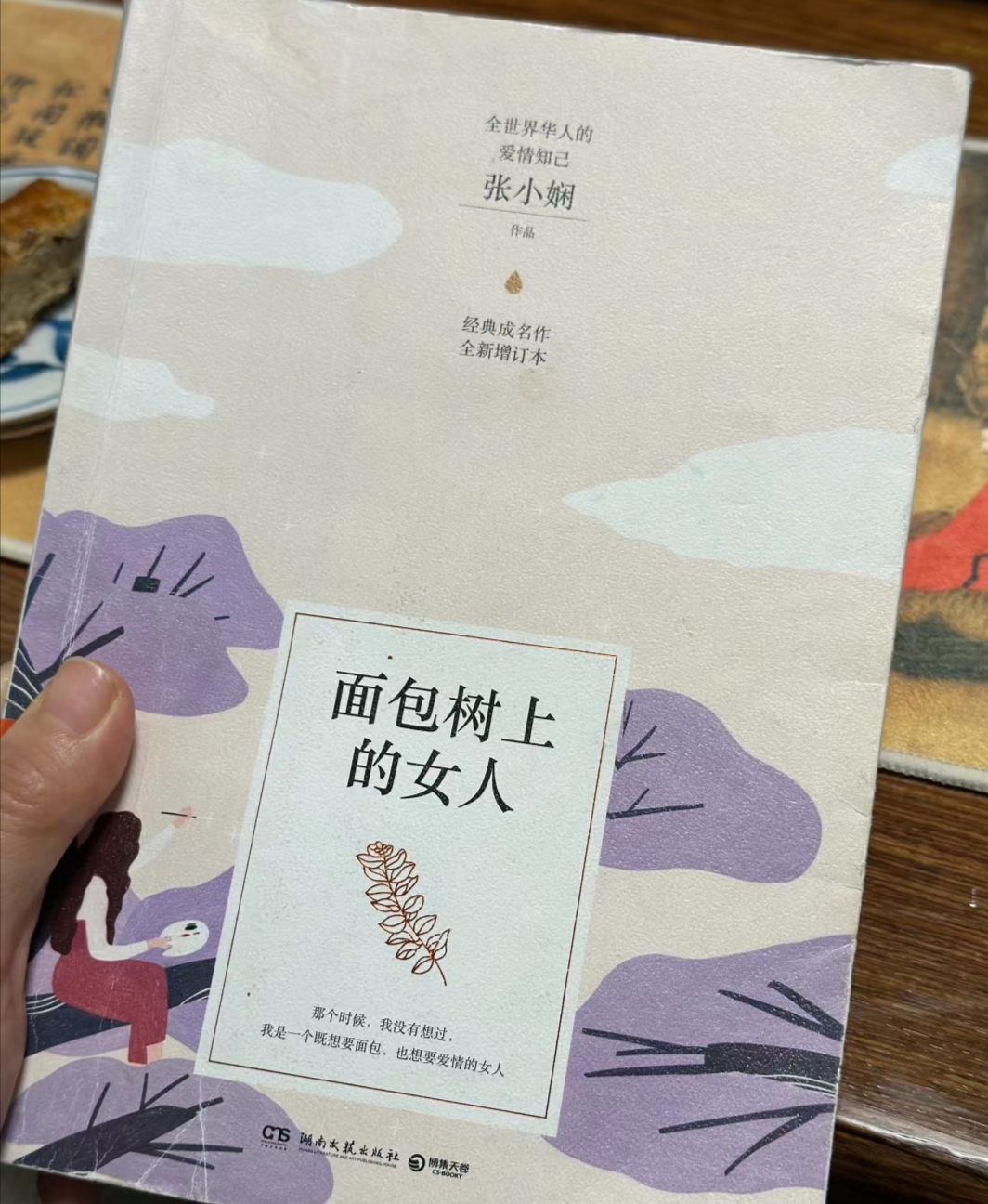 好书分享# #阅读# #知识校园#   《面包树上的女人》9292  作者