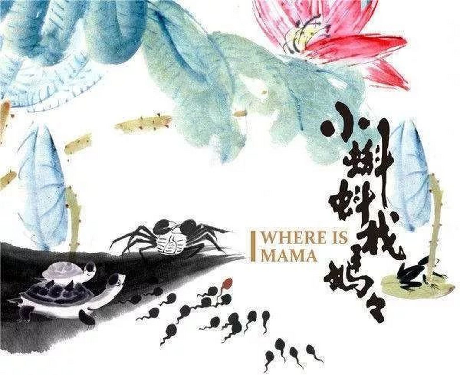 动画片 中国第一部经典水墨动画片《小蝌蚪找妈妈,每个画面应该