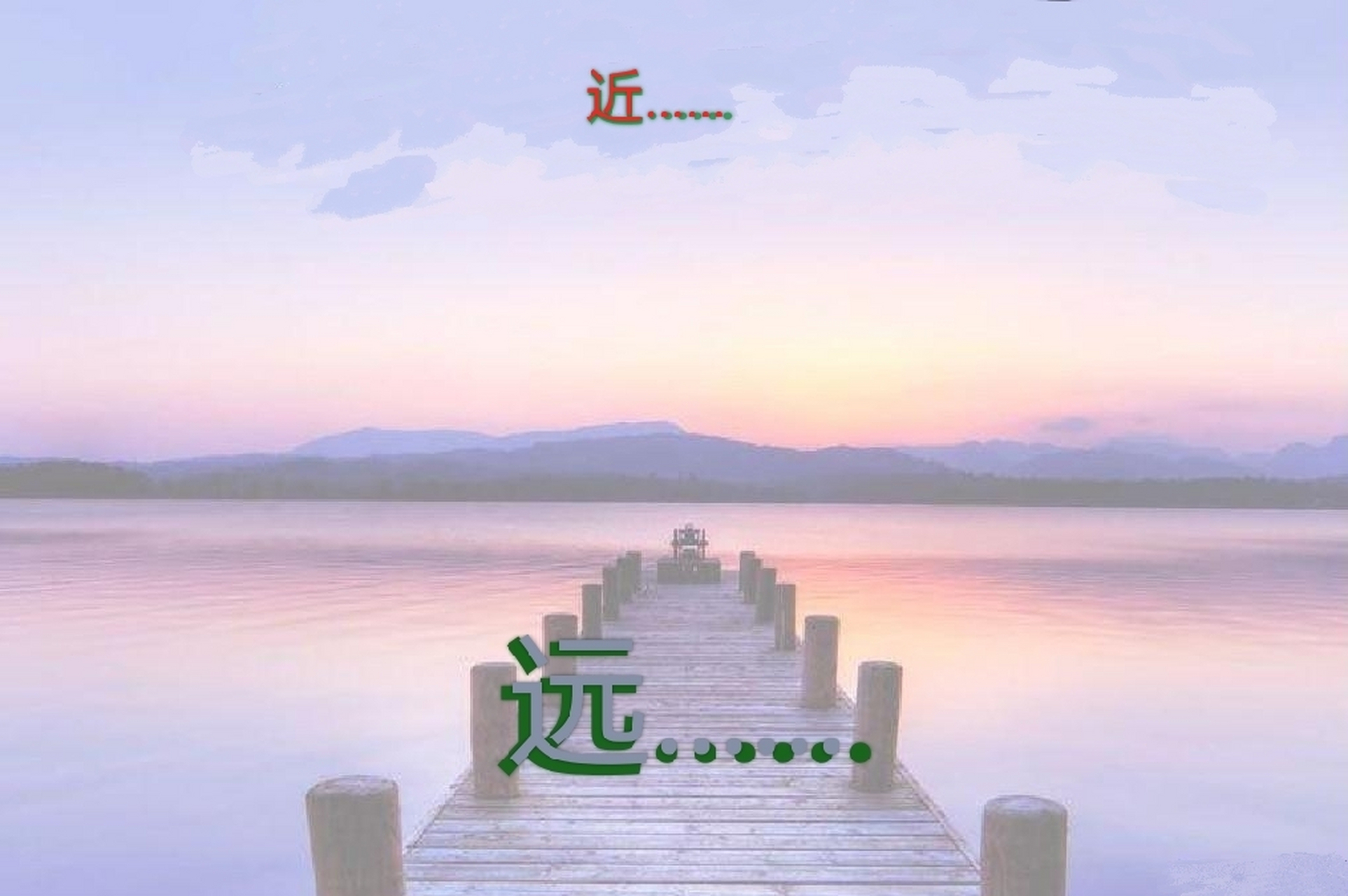 《三行诗 · 远和近》 (作者 玉润平安)  《远.