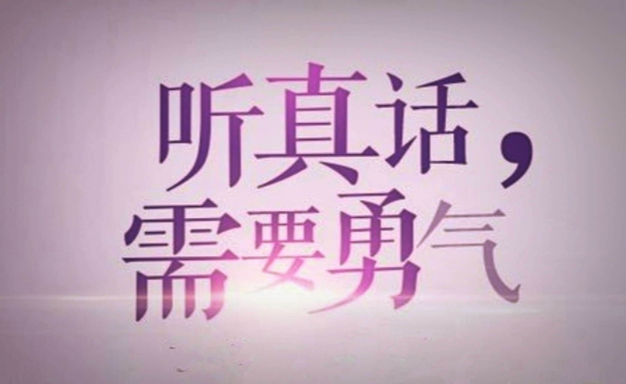 真话很有好处—— 它能够帮你把握是非曲直, 做出合乎理性的判断.