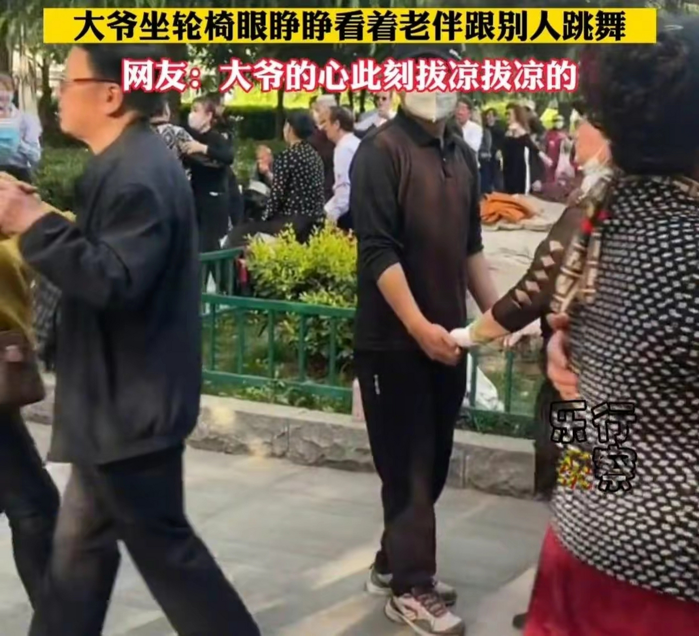 大爷独自坐在轮椅上,眼睁睁看着老伴儿和别人跳舞,敢怒而不敢言