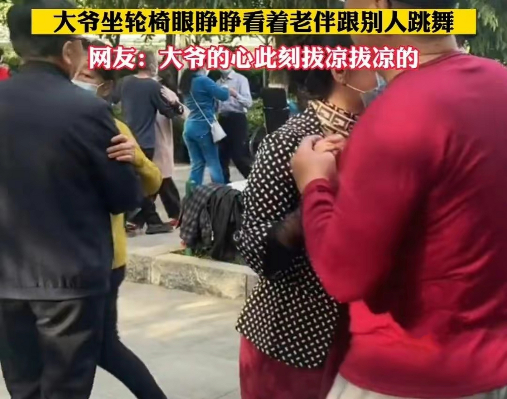 大爷独自坐在轮椅上,眼睁睁看着老伴儿和别人跳舞,敢怒而不敢言