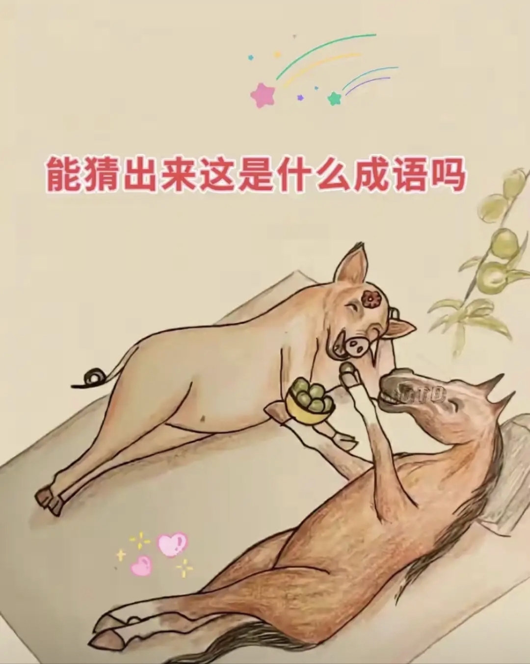 一马一猪,侧躺于床上,不知道吃着啥玩意,反正我看了半天也猜不出来