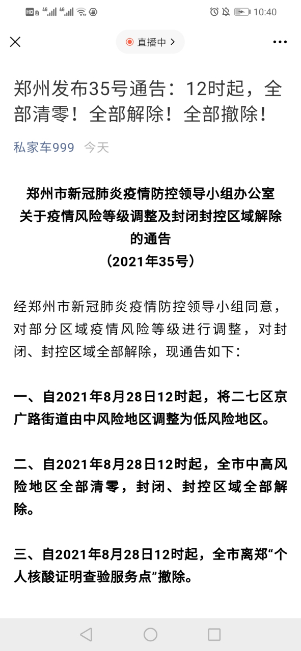 2021年8月28日 通知今天中午12点全部解封.