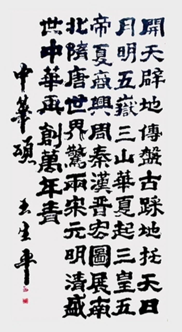 王生平诗词书法隶书《中华颂》.