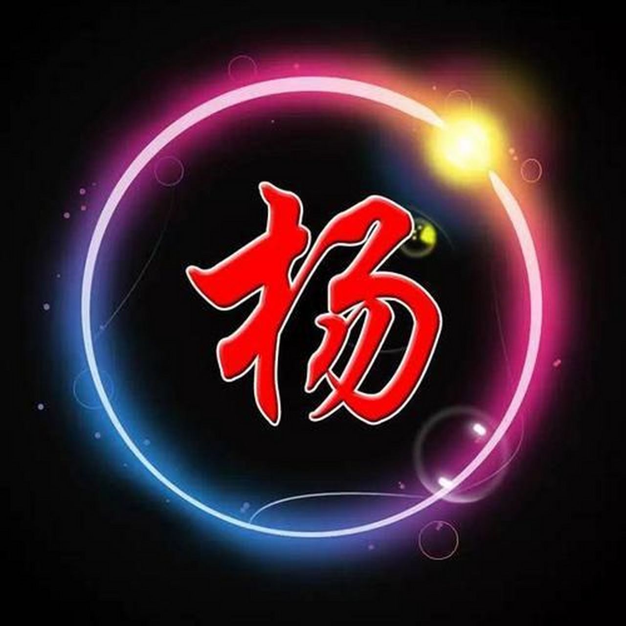 "杨"是太阳的意思,由"木"和"昜"组成.