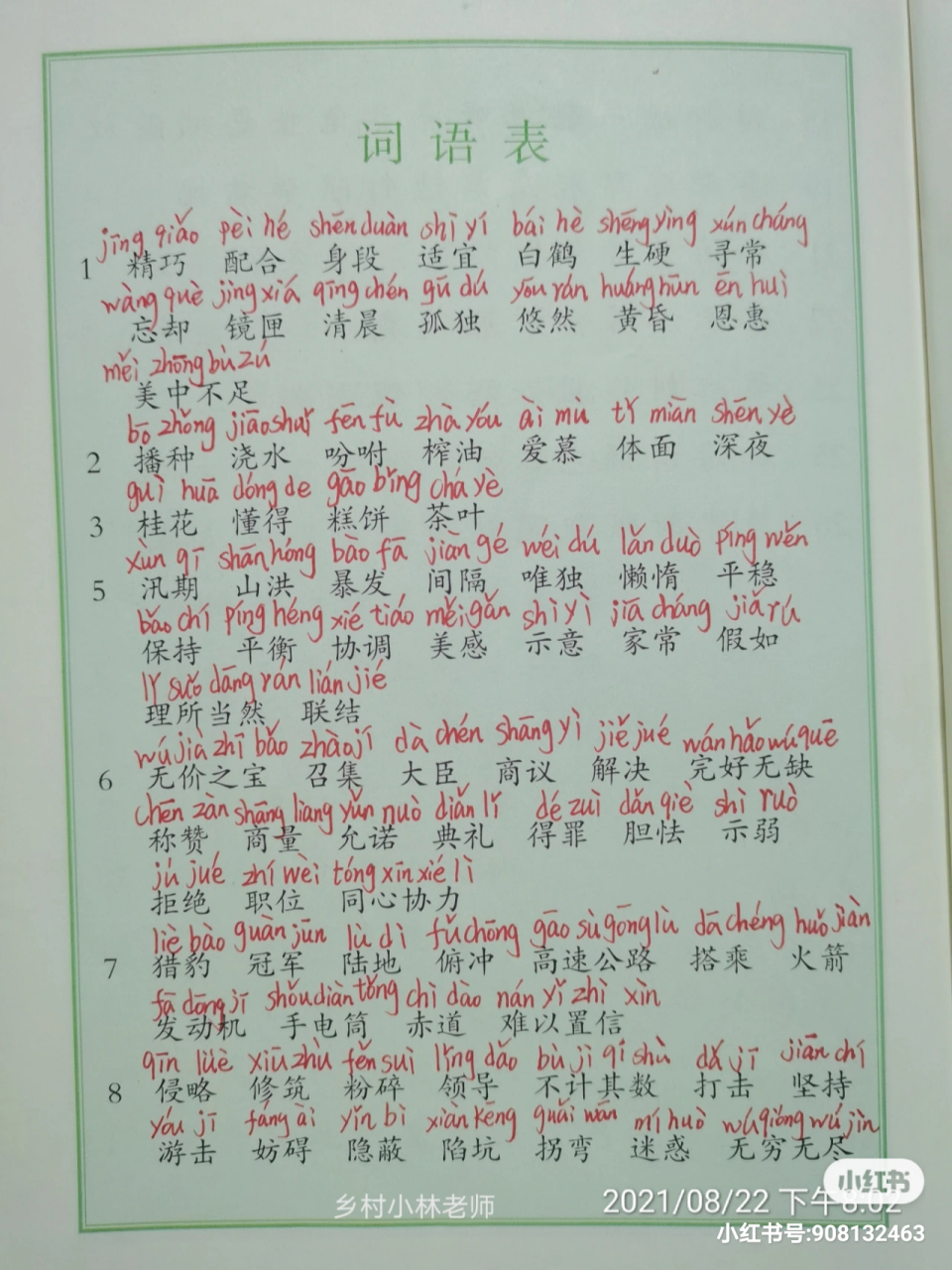 部编版语文五年级上册词语表注音指正请留言 部编版语文五年级上册