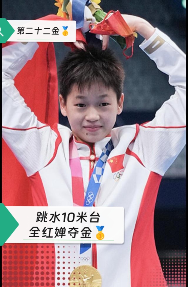 2021年8月5日,全红婵在东京奥运会跳水女子单人10米跳台决赛中以