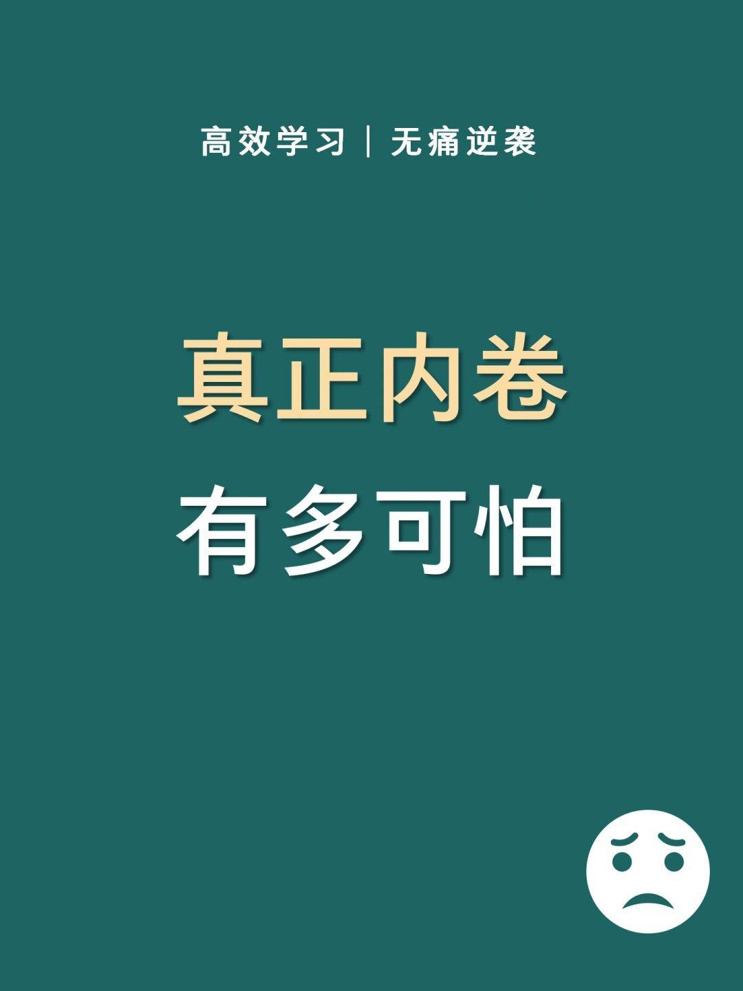 如何高效的学习 真正的内卷有多可怕 你知道吗 看看你占了几条?