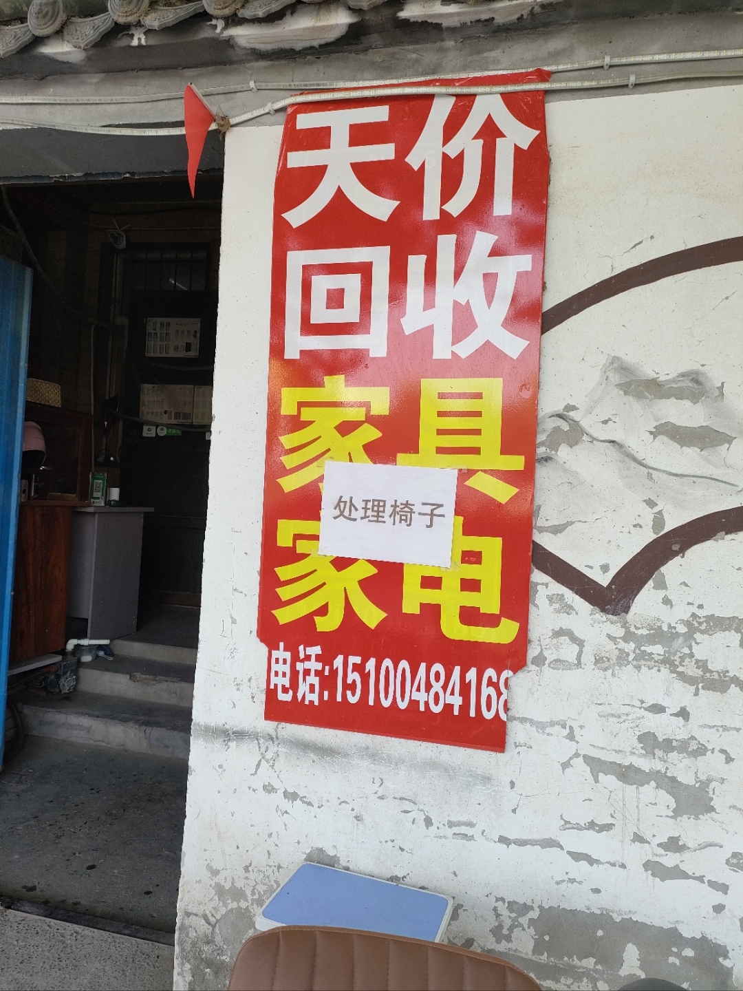 高价!回收家具 高价!回收家具