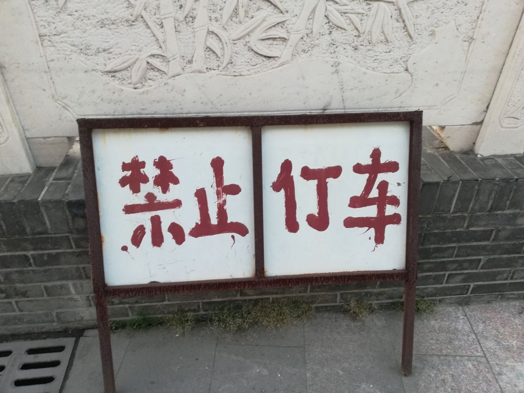 生活中的错别字:禁止仃车(禁止停车)