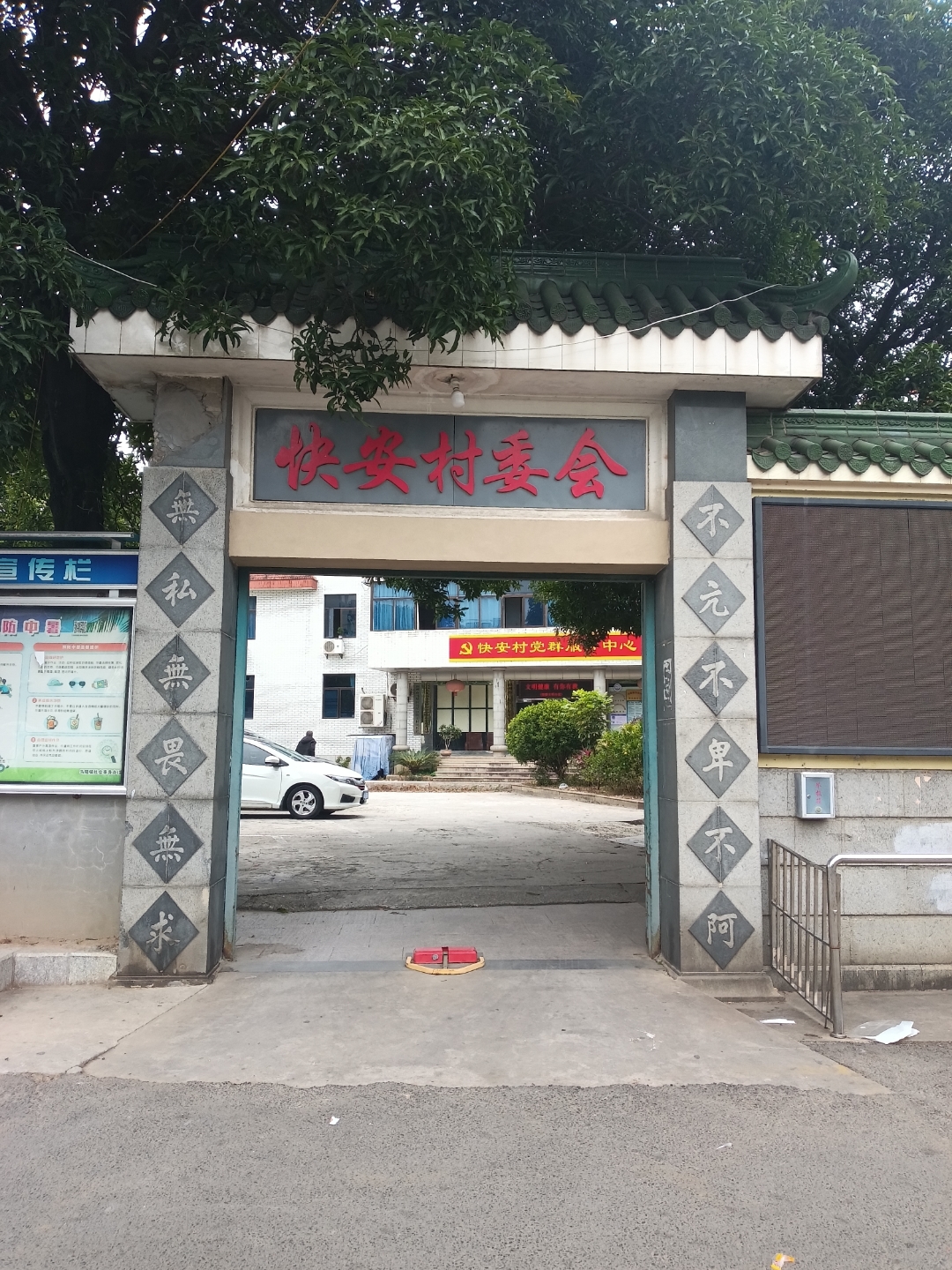 福州市马尾区马尾镇快安村村委会大楼的门口,这对联写的有点佛系的