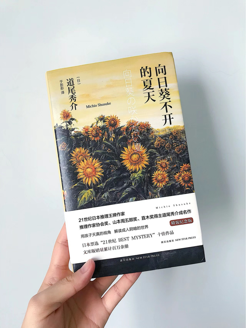 书名:《向日葵不开的夏天》 作者:道尾秀介(日) - "用孩子天真的视角