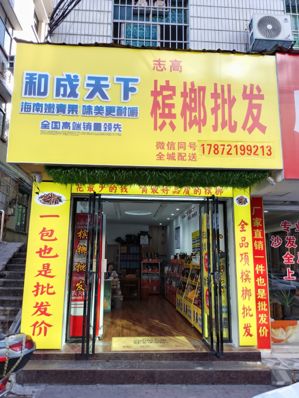 欢迎到店选购大桃北路420号志高槟榔批发