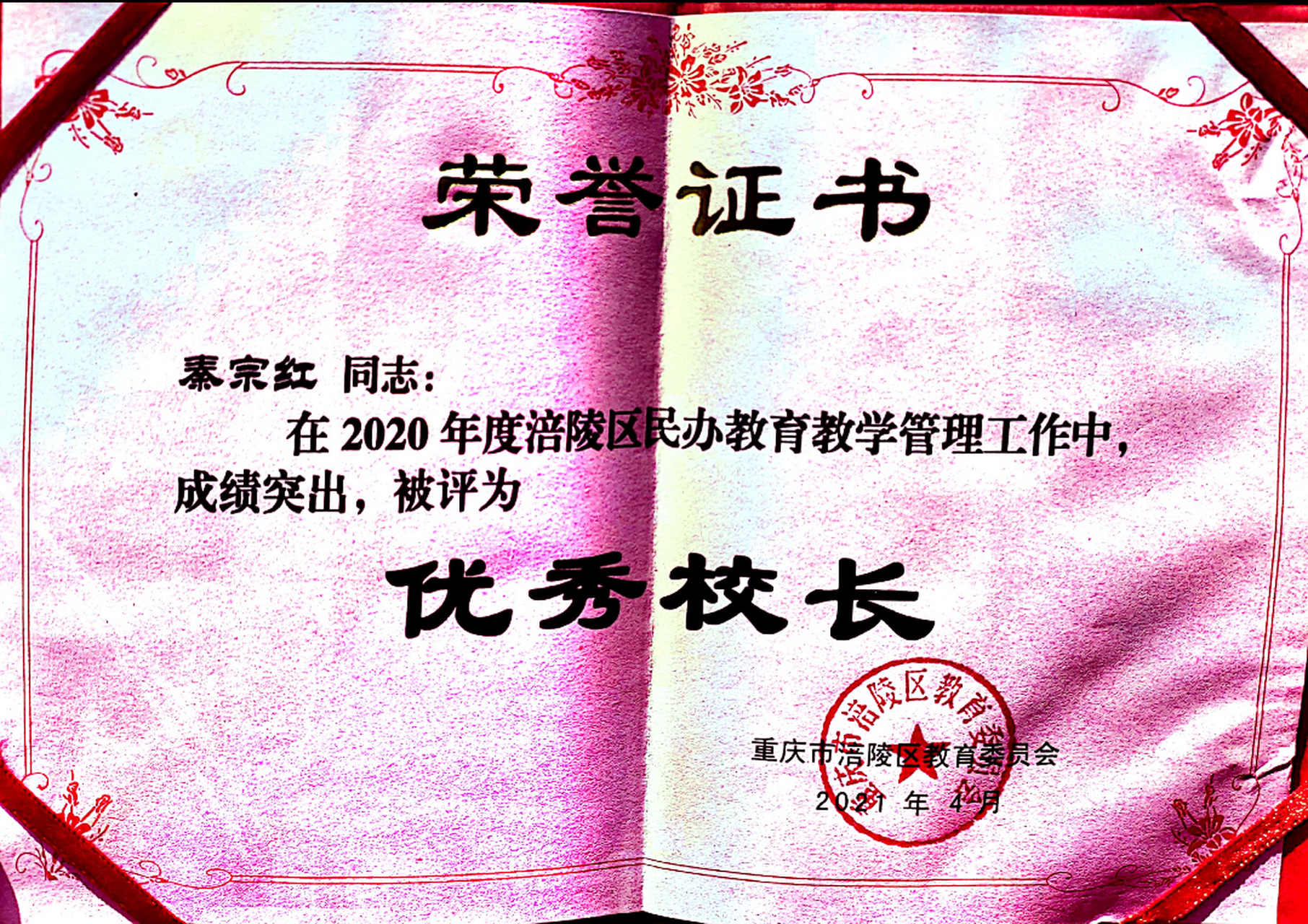 重庆市涪陵创新计算机学校 恭喜我校校长秦宗红被评为"优秀校长"