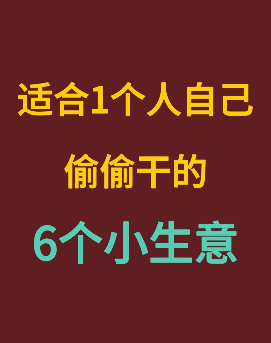 适合自己一个人的小生意怎么做(适合自己一个人的小生意怎么做才好)