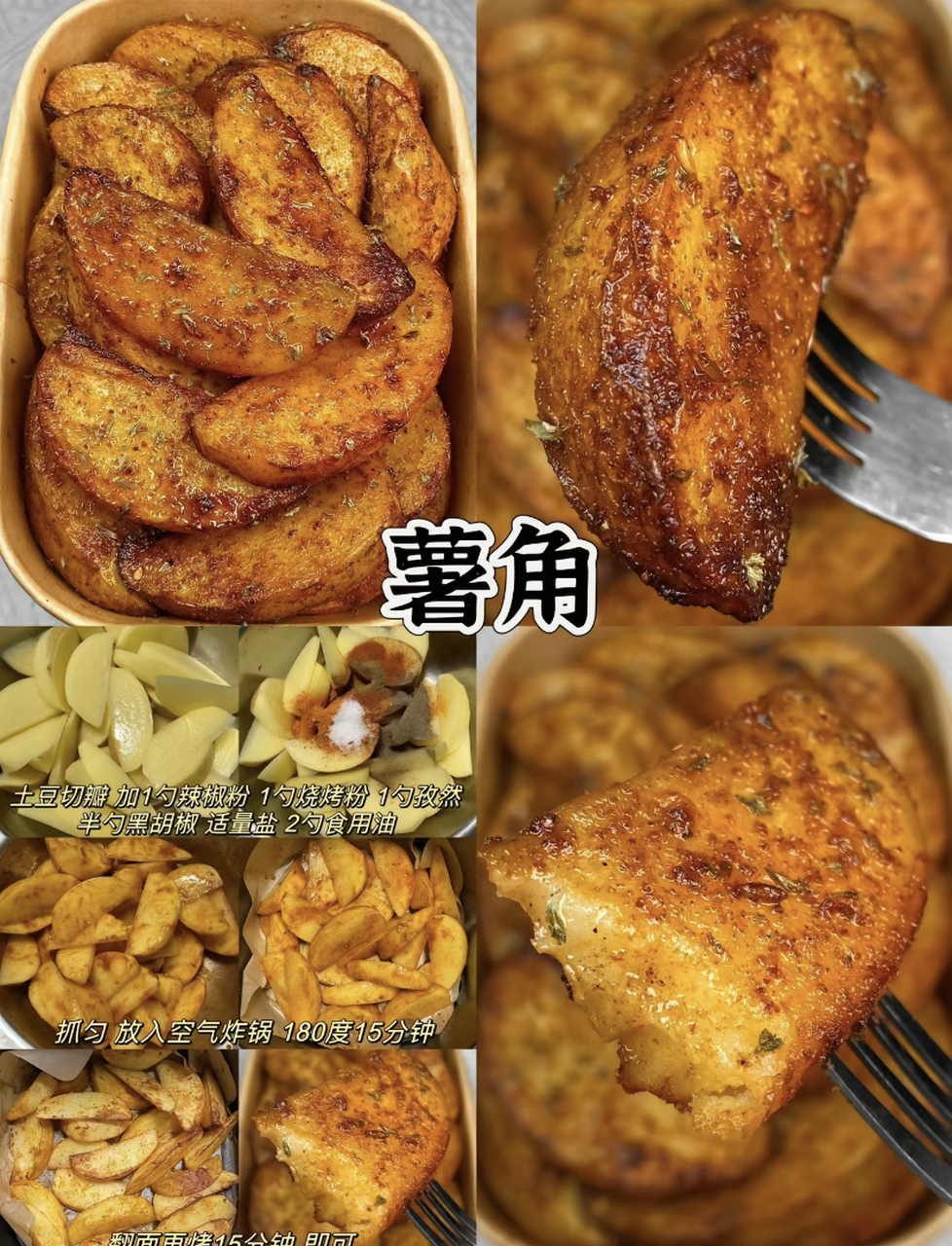 用空气炸锅制作的土豆美食