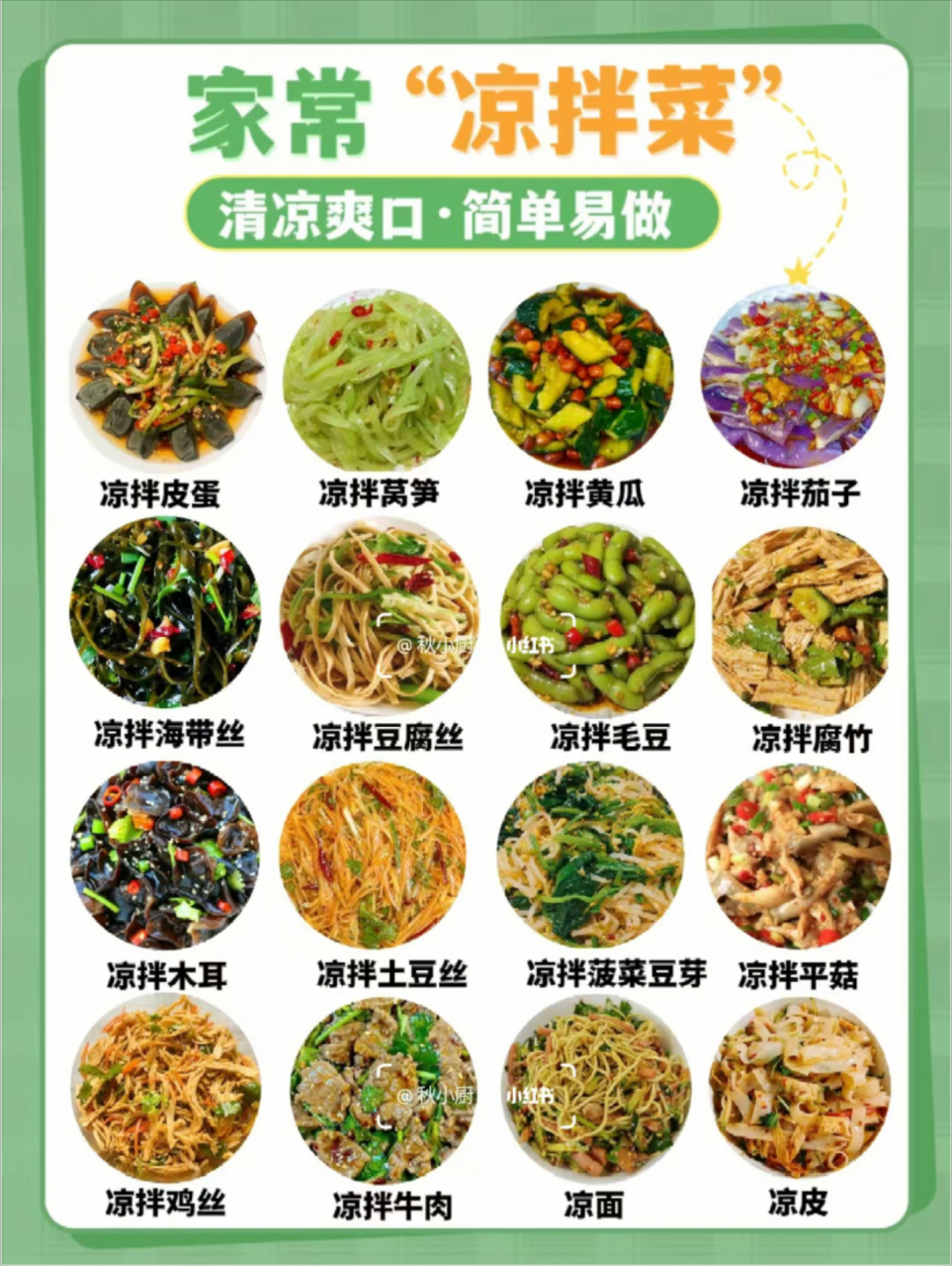 8款凉拌菜的做法