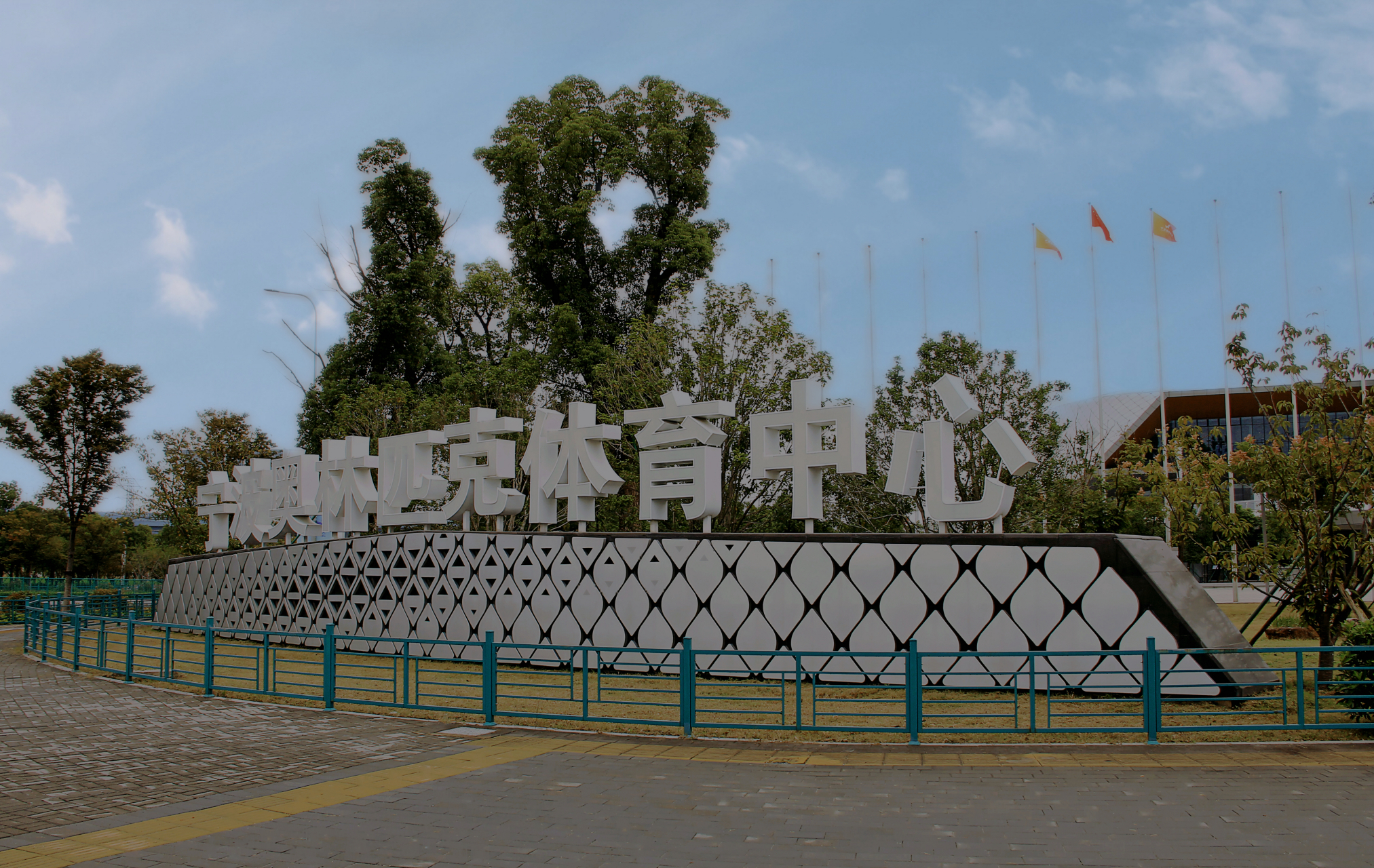 昨天我携老伴来到宁波奥体中心公园游览.