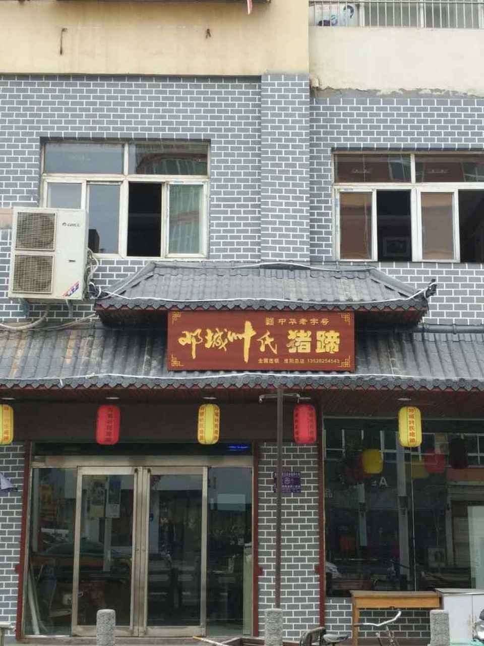 说说我遇见的邓城叶氏猪蹄  回家的路上,总是经过一家小店铺,门脸不大