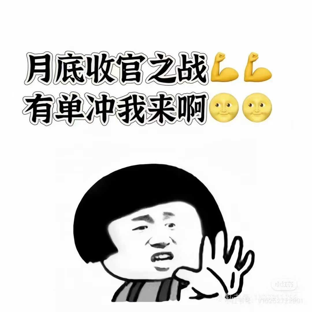 月底工作如战场 业绩就是我的武器