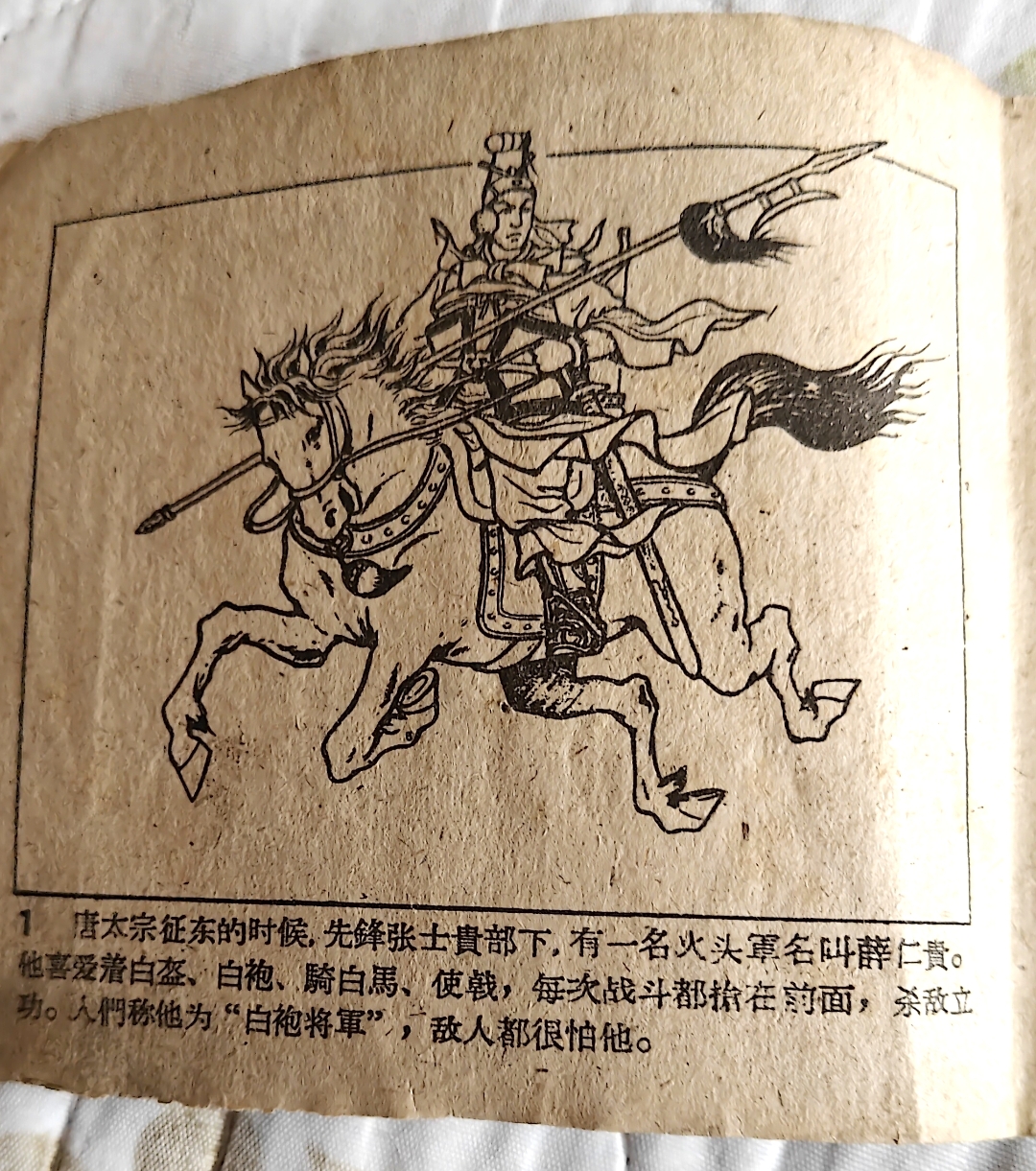 讲的是唐太宗东征时候,先锋张士贵部下有一个火头军,戴白盔,穿白袍,骑