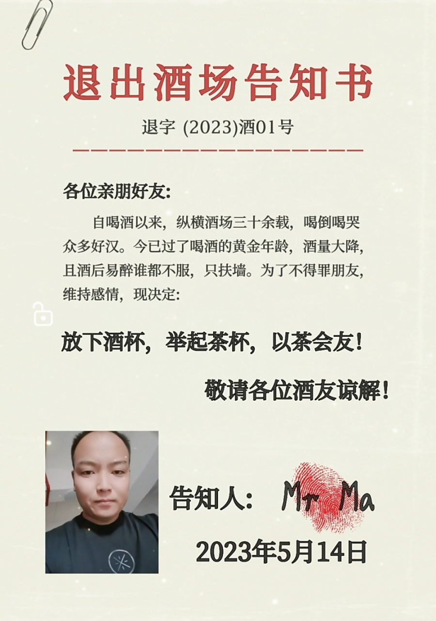 励志人生# 退出酒场告知书 自喝酒以来,纵横酒场三十余载,喝倒喝哭