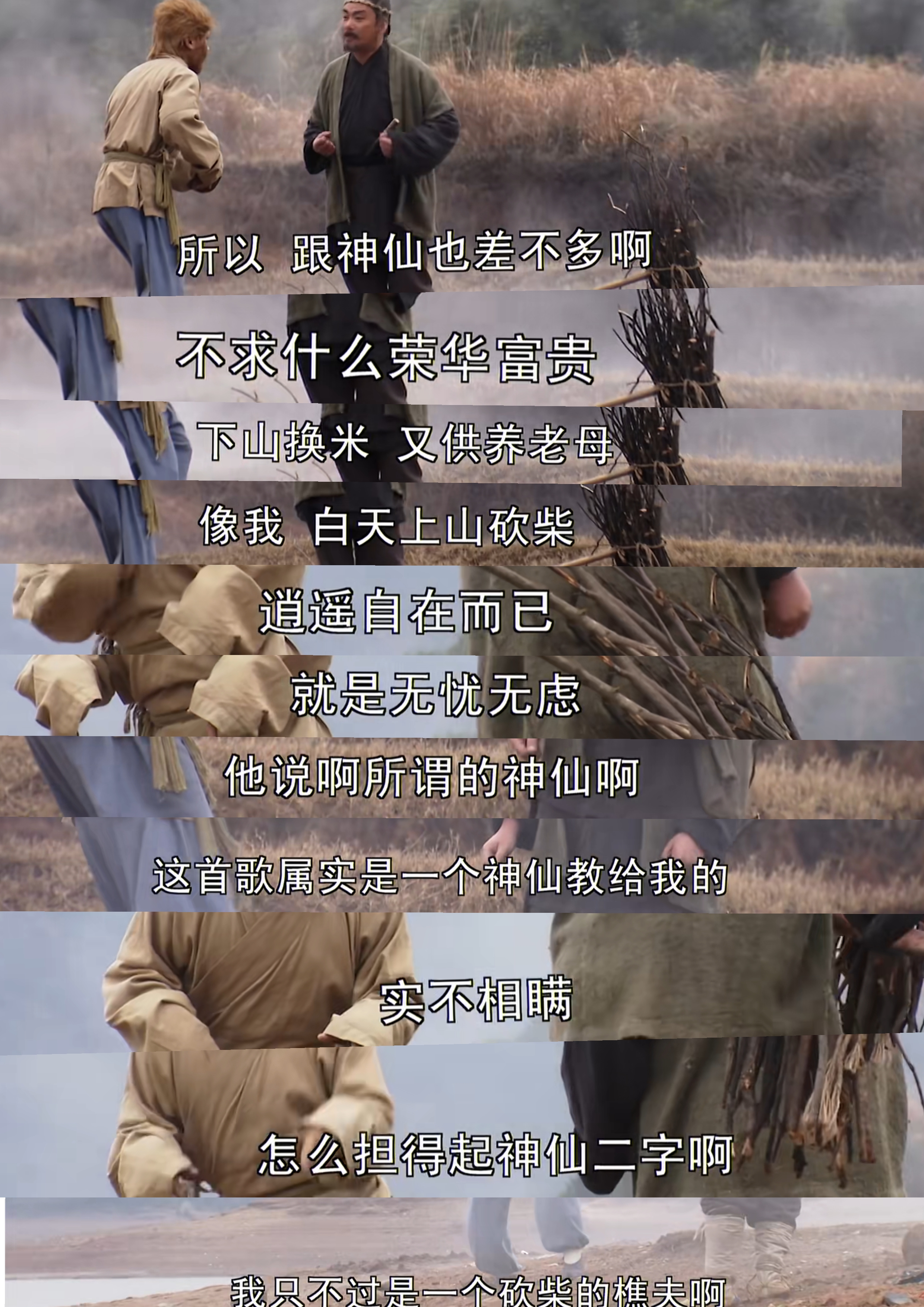 砍柴樵夫对神仙的理解多通透啊,跟神仙差不多啊哈哈哈哈#八卦娱乐明星